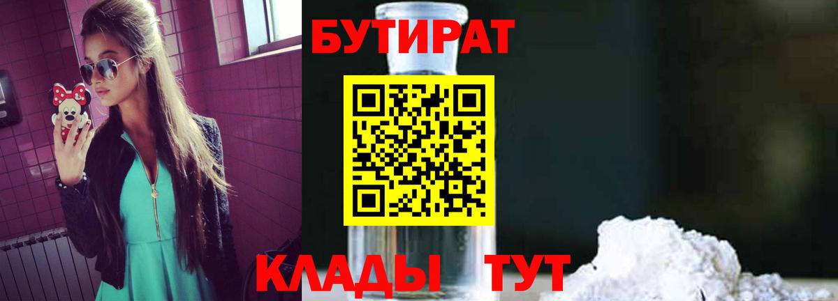 Гусиноозёрск  БУТИРАТ  Вход с VPN  Бутират GHB 