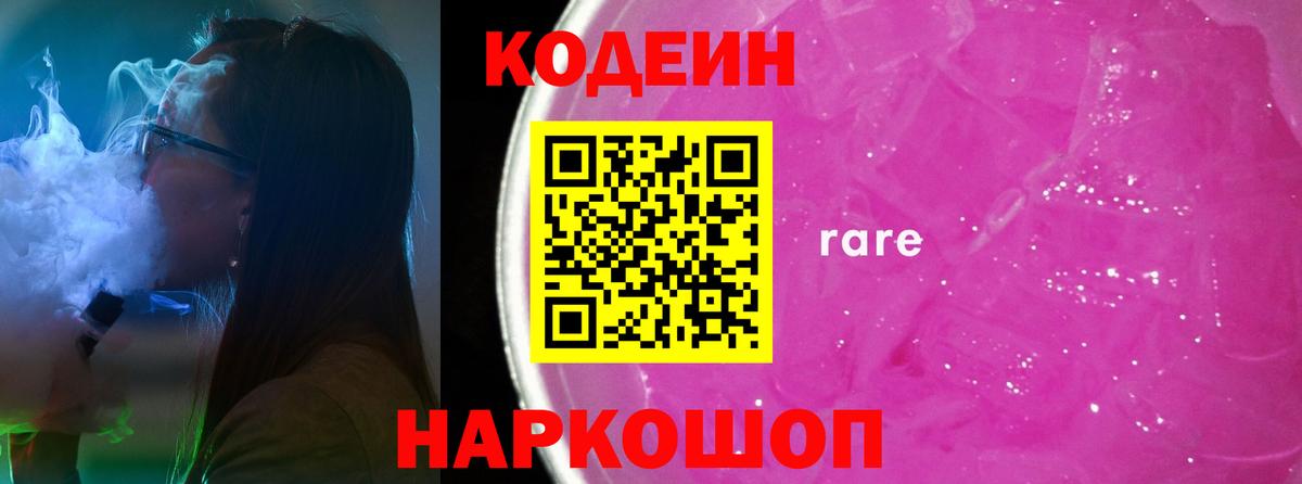 Codein Purple Drank  Кодеиновый сироп Lean напиток Lean (лин)  Вход с VPN  Гусиноозёрск 